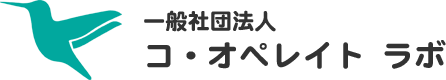 一般社団法人コ・オペレイト ラボ